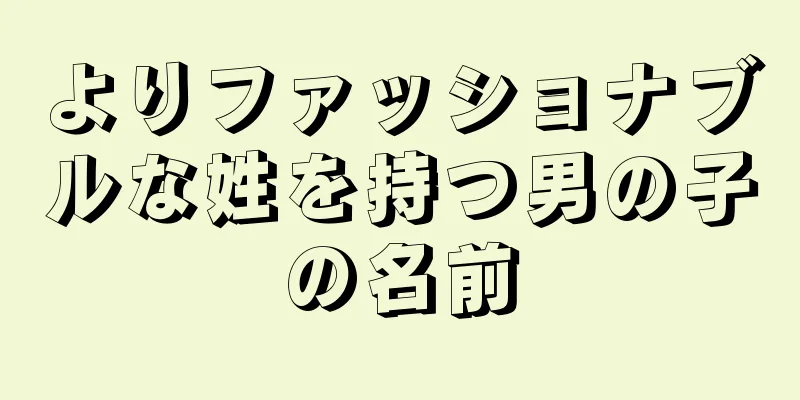 よりファッショナブルな姓を持つ男の子の名前