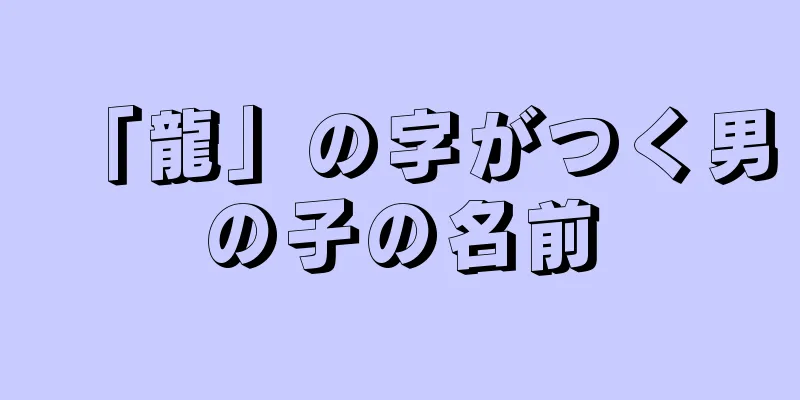 「龍」の字がつく男の子の名前