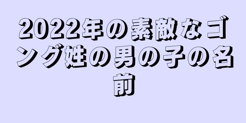 2022年の素敵なゴング姓の男の子の名前