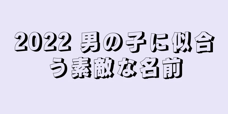 2022 男の子に似合う素敵な名前