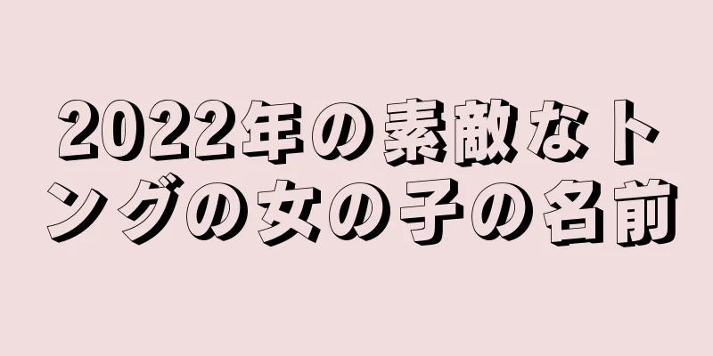 2022年の素敵なトングの女の子の名前
