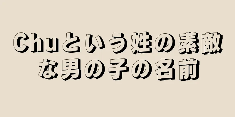 Chuという姓の素敵な男の子の名前