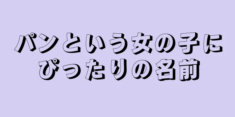 パンという女の子にぴったりの名前