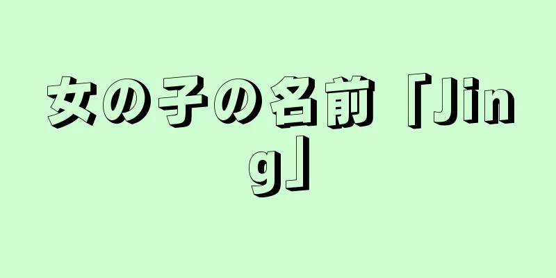 女の子の名前「Jing」