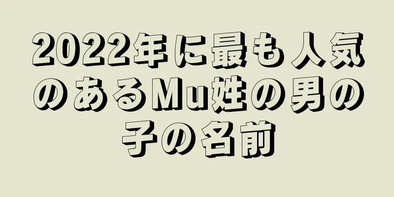 2022年に最も人気のあるMu姓の男の子の名前