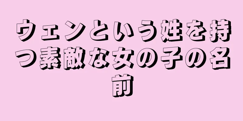 ウェンという姓を持つ素敵な女の子の名前