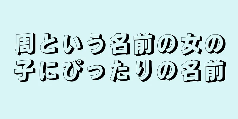 周という名前の女の子にぴったりの名前