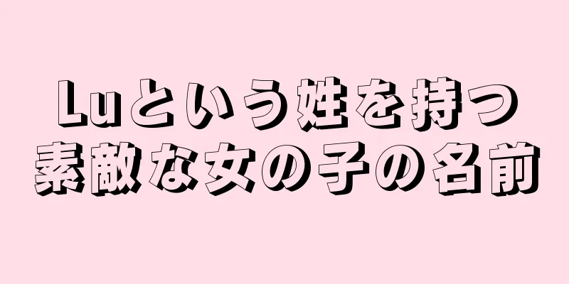 Luという姓を持つ素敵な女の子の名前