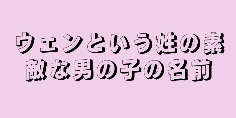 ウェンという姓の素敵な男の子の名前
