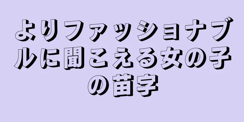 よりファッショナブルに聞こえる女の子の苗字