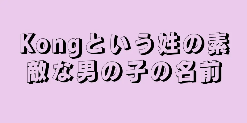 Kongという姓の素敵な男の子の名前