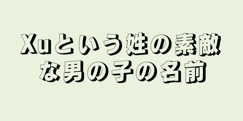 Xuという姓の素敵な男の子の名前