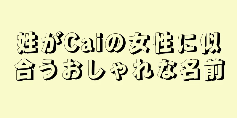 姓がCaiの女性に似合うおしゃれな名前
