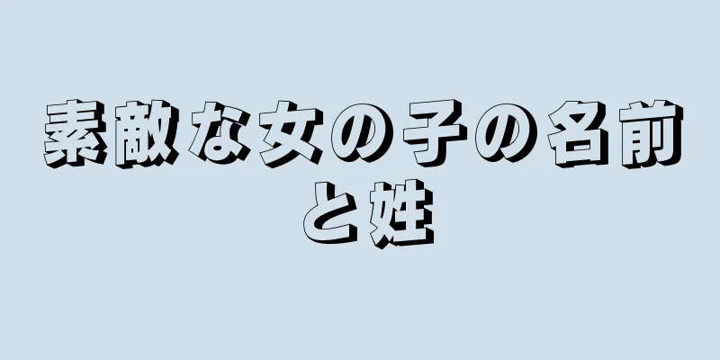 素敵な女の子の名前と姓