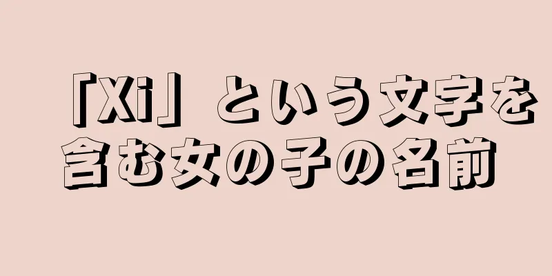 「Xi」という文字を含む女の子の名前