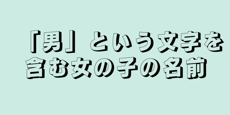 「男」という文字を含む女の子の名前