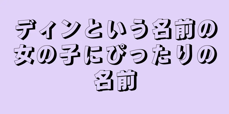 ディンという名前の女の子にぴったりの名前