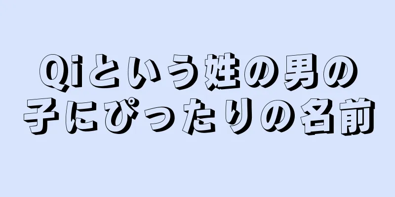Qiという姓の男の子にぴったりの名前