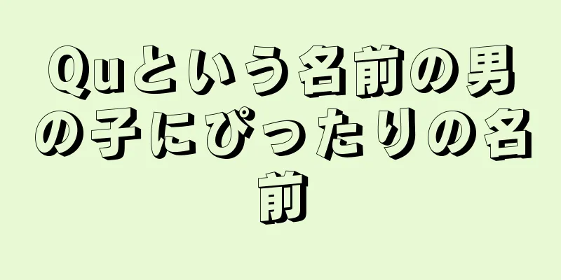 Quという名前の男の子にぴったりの名前
