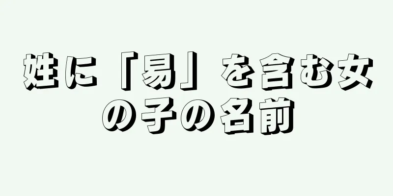 姓に「易」を含む女の子の名前