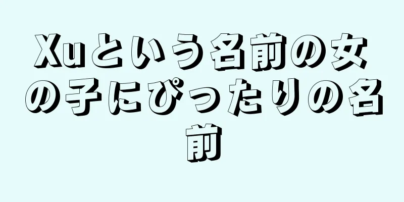 Xuという名前の女の子にぴったりの名前