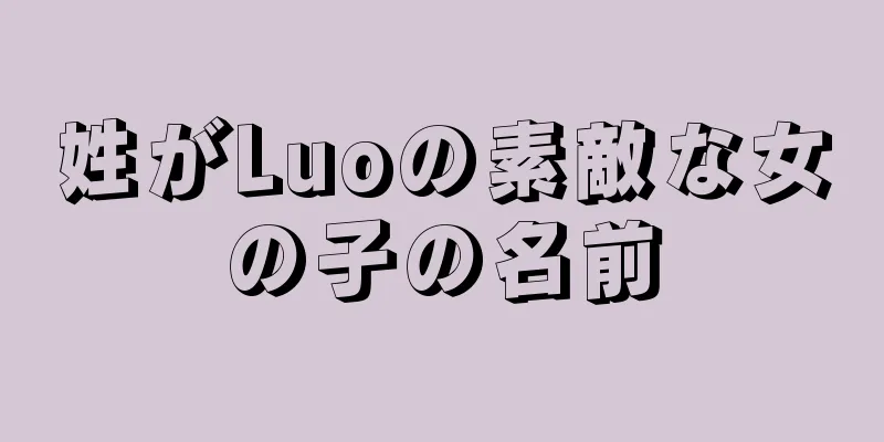 姓がLuoの素敵な女の子の名前
