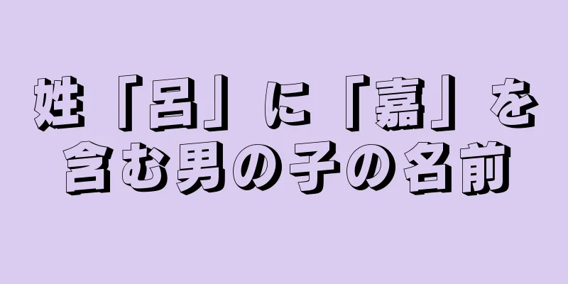 姓「呂」に「嘉」を含む男の子の名前