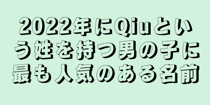 2022年にQiuという姓を持つ男の子に最も人気のある名前