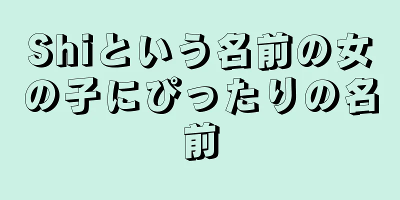 Shiという名前の女の子にぴったりの名前