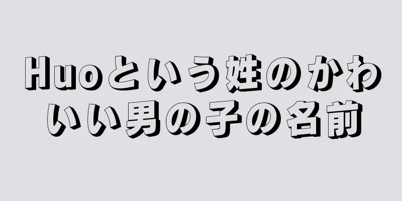 Huoという姓のかわいい男の子の名前