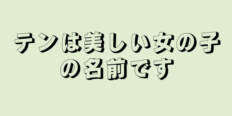 テンは美しい女の子の名前です