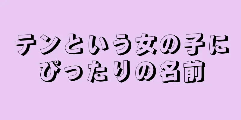 テンという女の子にぴったりの名前