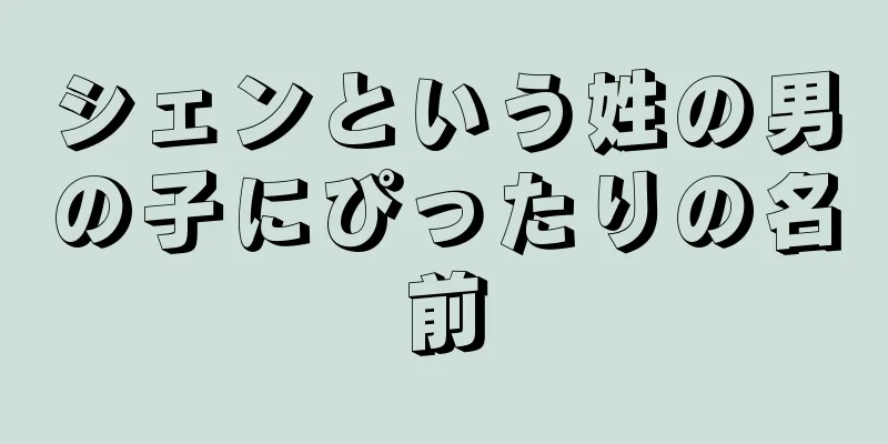 シェンという姓の男の子にぴったりの名前
