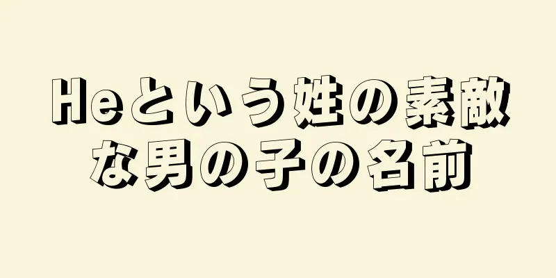 Heという姓の素敵な男の子の名前