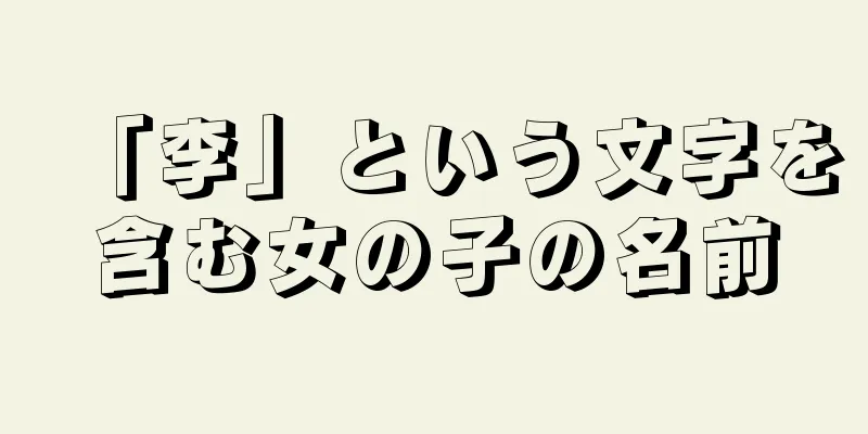 「李」という文字を含む女の子の名前