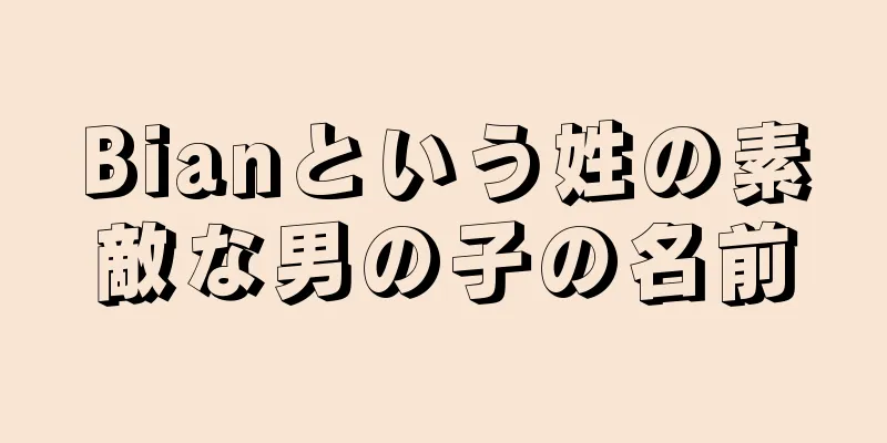 Bianという姓の素敵な男の子の名前