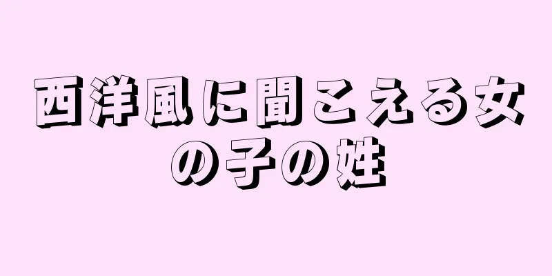 西洋風に聞こえる女の子の姓