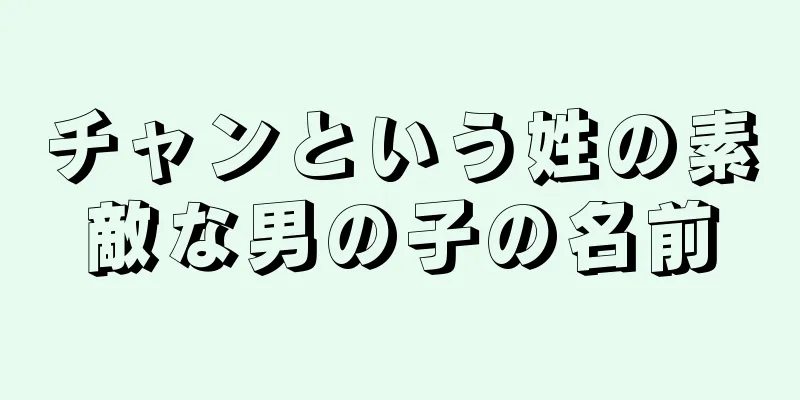 チャンという姓の素敵な男の子の名前