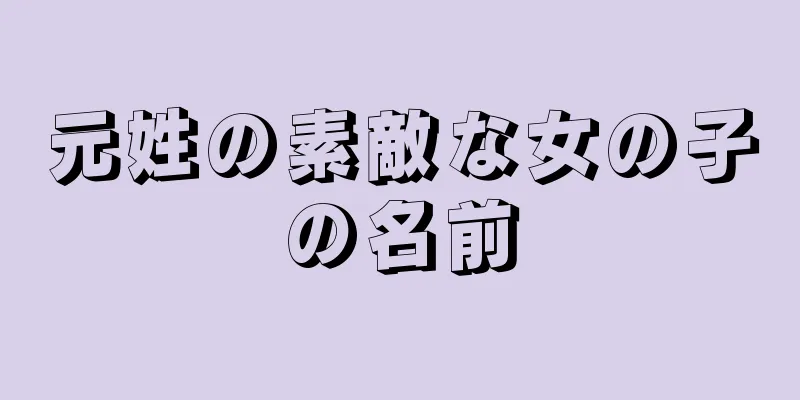元姓の素敵な女の子の名前