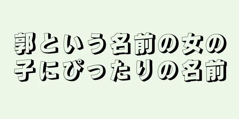 郭という名前の女の子にぴったりの名前