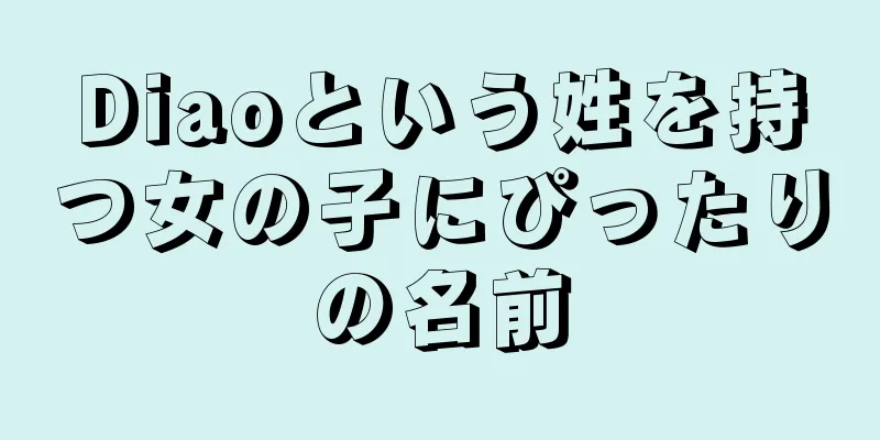 Diaoという姓を持つ女の子にぴったりの名前