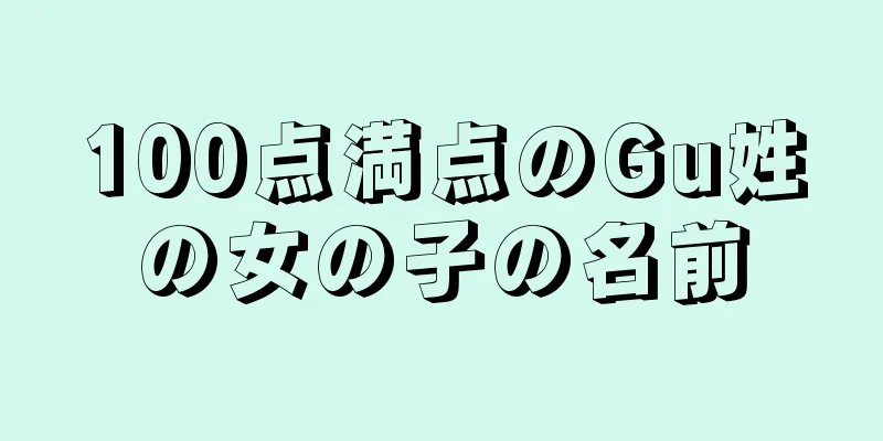 100点満点のGu姓の女の子の名前