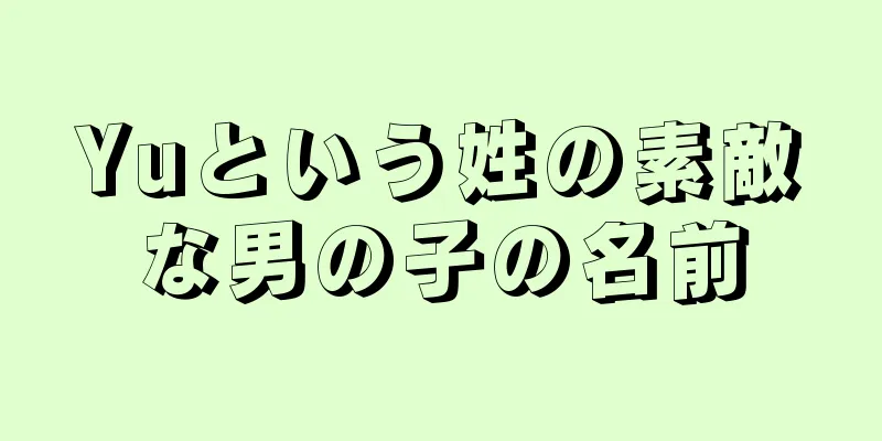 Yuという姓の素敵な男の子の名前