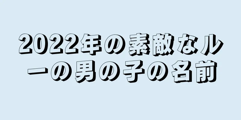 2022年の素敵なルーの男の子の名前