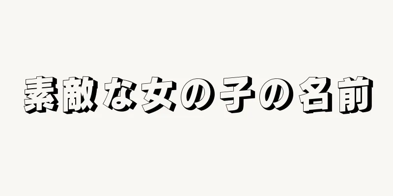 素敵な女の子の名前