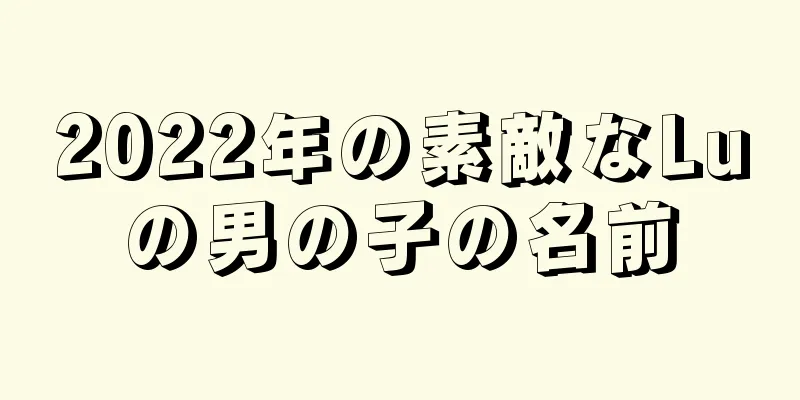 2022年の素敵なLuの男の子の名前