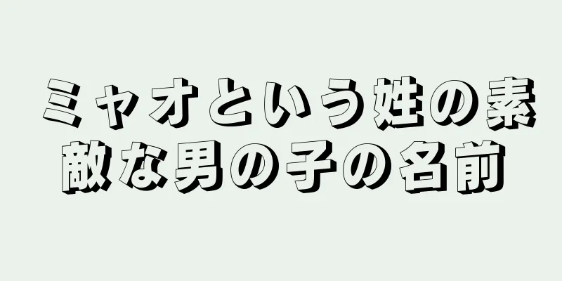 ミャオという姓の素敵な男の子の名前