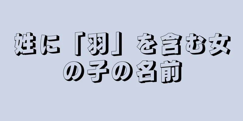 姓に「羽」を含む女の子の名前