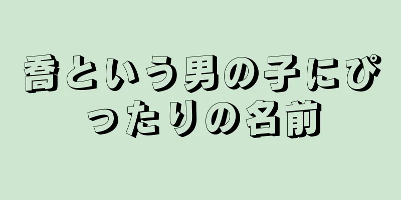 喬という男の子にぴったりの名前
