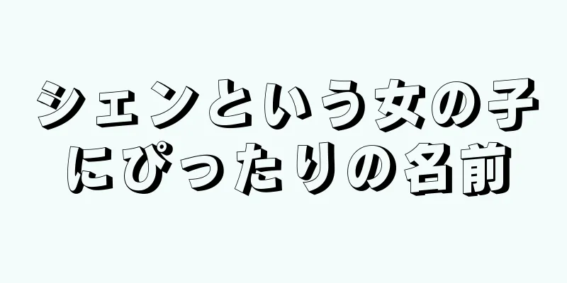シェンという女の子にぴったりの名前